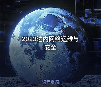 2023达内网络运维与安全