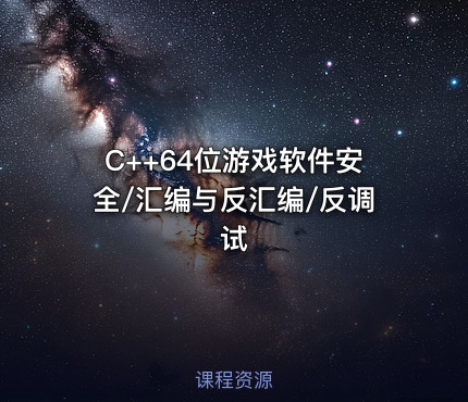 C++64位游戏软件安全/汇编与反汇编/反调试