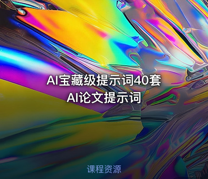 AI宝藏级提示词40套AI论文提示词