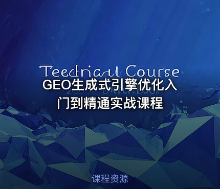 GEO生成式引擎优化入门到精通实战课程