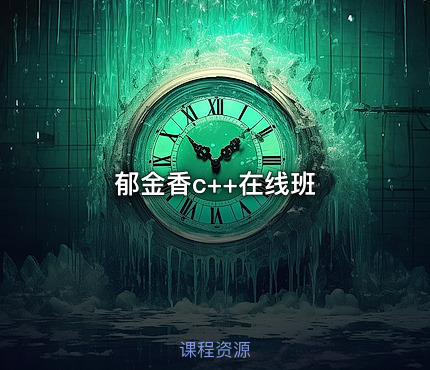 郁金香c++在线班