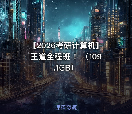 【2026考研计算机】王道全程班 ！（109.1GB）