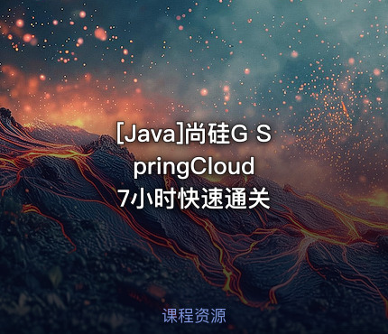 尚硅G SpringCloud 7小时快速通关