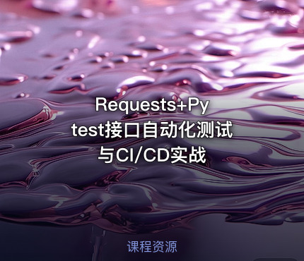 Requests+Pytest接口自动化测试与CI/CD实战