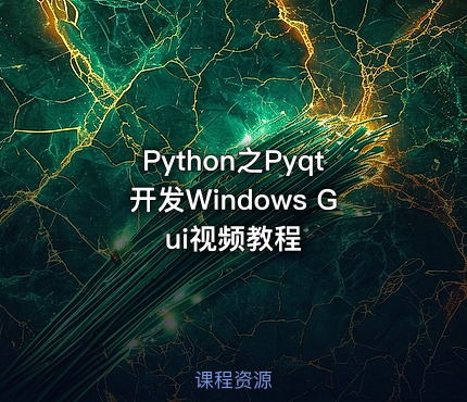 Python之Pyqt开发Windows Gui视频教程