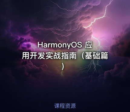 HarmonyOS 应用开发实战指南（基础篇）