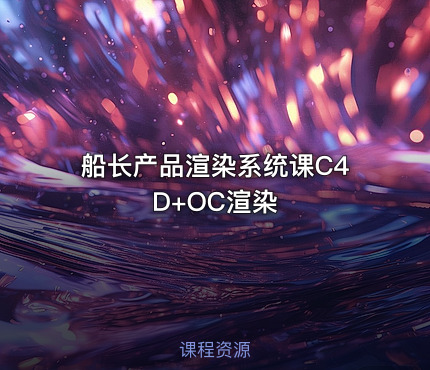 船长产品渲染系统课C4D+OC渲染
