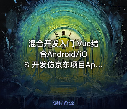 混合开发入门 Vue结合Android/iOS 开发仿京东项目App（完结无密）