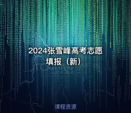 2024张雪峰高考志愿填报（新）