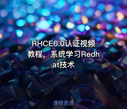 RHCE6.0认证视频教程，系统学习Redhat技术