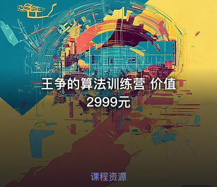 王争的算法训练营