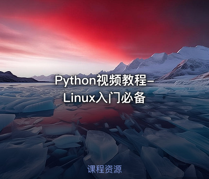 Python视频教程-Linux入门必备