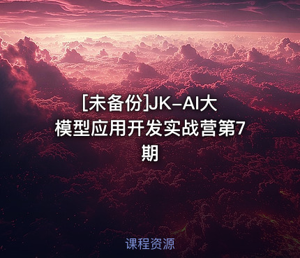JK-AI大模型应用开发实战营第7期