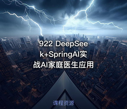 922 DeepSeek+SpringAI实战AI家庭医生应用