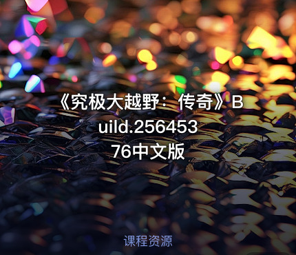 《究极大越野：传奇》Build.25645376中文版