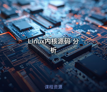 Linux内核源码 分析