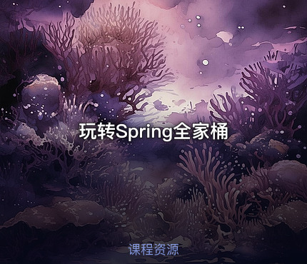 玩转Spring全家桶