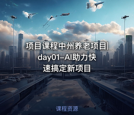 项目课程中州养老项目|day01-AI助力快速搞定新项目