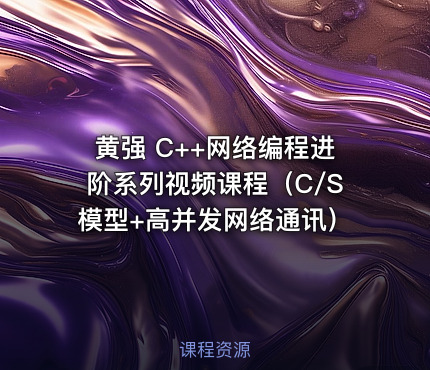 黄强 C++网络编程进阶系列视频课程（C/S模型+高并发网络通讯）