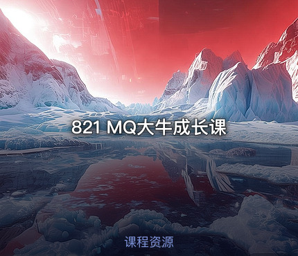 821 MQ大牛成长课