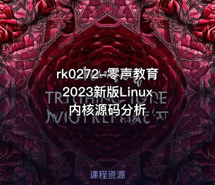 零声教育2023新版Linux内核源码分析