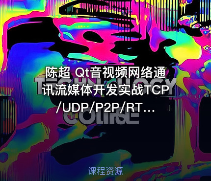 陈超 Qt音视频网络通讯流媒体开发实战TCP/UDP/P2P/RTSP/RTMP/WebRTC