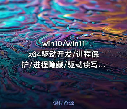 win10/win11x64驱动开发/进程保护/进程隐藏/驱动读写/过保护