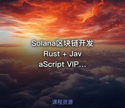 Solana区块链开发 Rust + JavaScript VIP课程