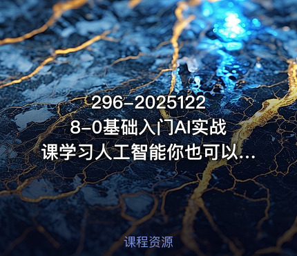 296-20251228-0基础入门AI实战课学习人工智能你也可以成为专家更多资源