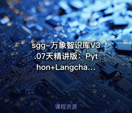 sgg-万象智识库V3.07天精讲版：Python+Langchain+RAGFlow+MongoDB+项目实战【VIP】
