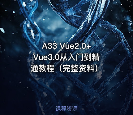 A33 Vue2.0+Vue3.0从入门到精通教程（完整资料）