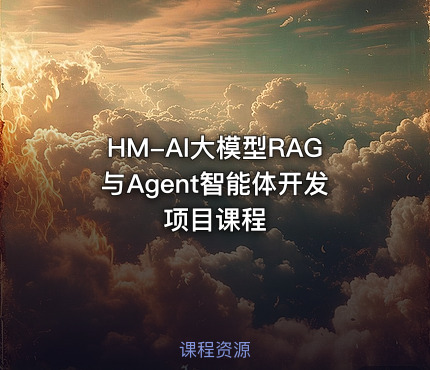 HM-AI大模型RAG与Agent智能体开发项目课程