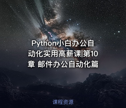 Python小白办公自动化实用高薪课|第10章 邮件办公自动化篇