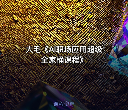 大毛《AI职场应用超级全家桶课程》 - getfromcode