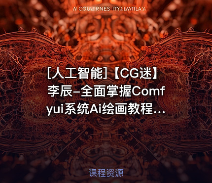 【CG迷】李辰-全面掌握Comfyui系统Ai绘画教程+素材 2025年