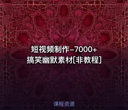 短视频制作-7000+搞笑幽默素材[非教程]