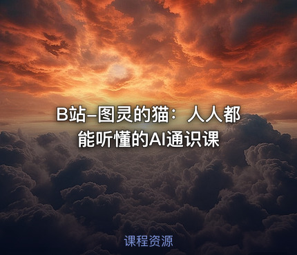 B站-图灵的猫：人人都能听懂的AI通识课