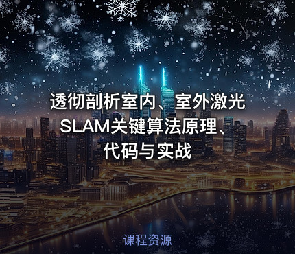 透彻剖析室内、室外激光SLAM关键算法原理、代码与实战
