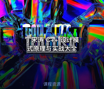 丁宋涛 C++ 设计模式原理与实战大全