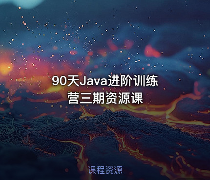 90天Java进阶训练营三期资源课