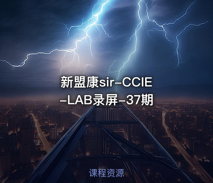 新盟康sir-CCIE-LAB录屏-37期