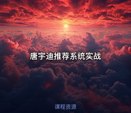 唐宇迪推荐系统实战