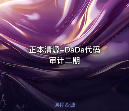 正本清源-DaDa代码审计二期
