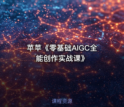 苹苹《零基础AIGC全能创作实战课》
