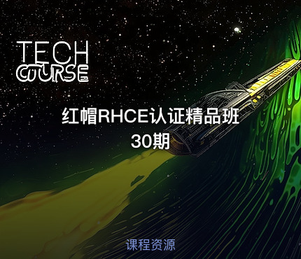 红帽RHCE认证精品班30期