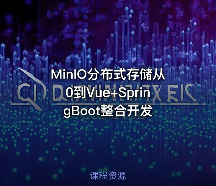 MinIO分布式存储从0到Vue+SpringBoot整合开发