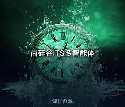 尚硅谷ITS多智能体