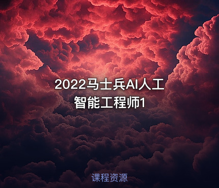2022马士兵AI人工智能工程师1