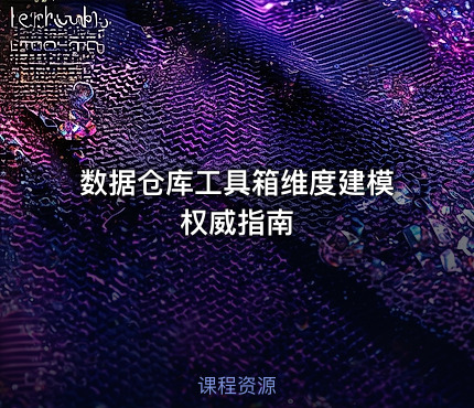 数据仓库工具箱维度建模权威指南
