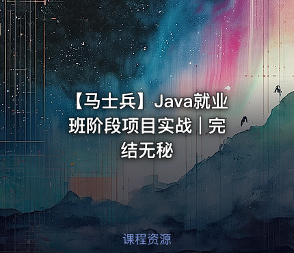 【马士兵】Java就业班阶段项目实战 | 完结无秘